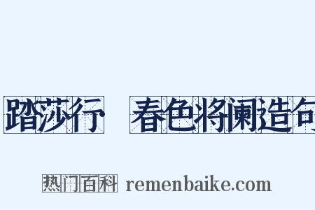 踏莎行·春色将阑造句是什么意思的图片